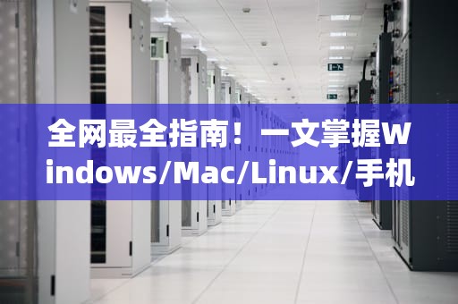 全网最全指南！一文掌握Windows/Mac/Linux/手机/IPv4/IPv6地址查看技巧，如何查看ip地址和mac地址