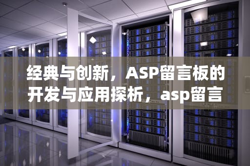 经典与创新，ASP留言板的开发与应用探析，asp留言板的设计与实现