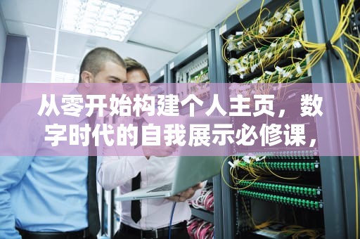 从零开始构建个人主页，数字时代的自我展示必修课，个人主页申请解封