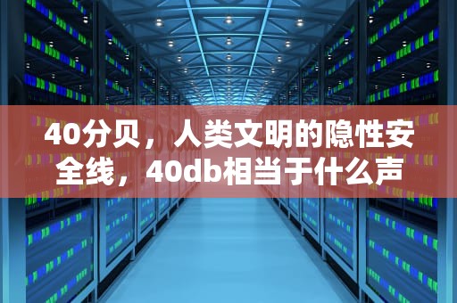 40分贝，人类文明的隐性安全线，40db相当于什么声音