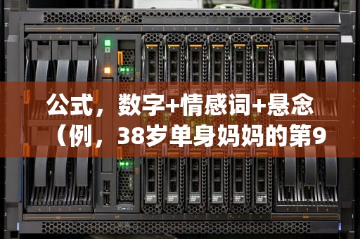 公式,数字+情感词+悬念(例,38岁单身妈妈的第9次直播)yy直播间怎么开始直播 公式,数字+情感词+悬念(例,38岁单身妈妈的第9次直播)yy直播间怎么开始直播