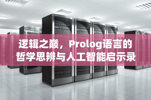 逻辑之巅，Prolog语言的哲学思辨与人工智能启示录，prologue