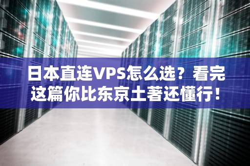 日本直连VPS怎么选？看完这篇你比东京土著还懂行！