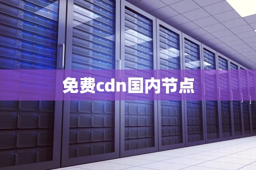 免费cdn国内节点