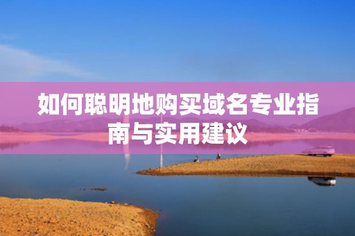 如何聪明地购买域名专业指南与实用建议