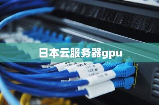 日本云服务器gpu