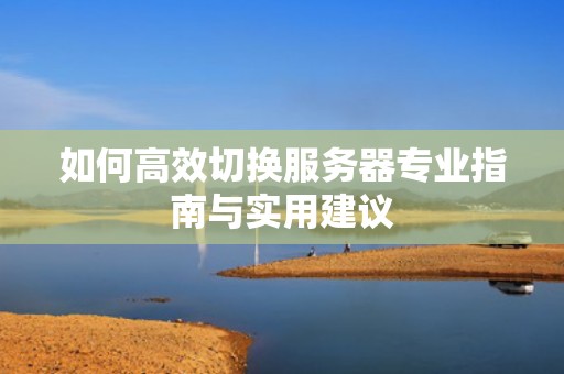 如何高效切换服务器专业指南与实用建议