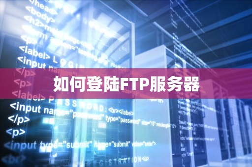 如何登陆FTP服务器
