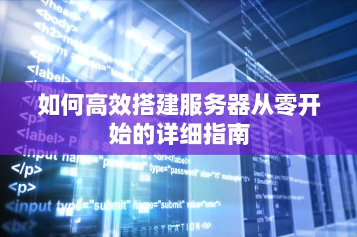 如何高效搭建服务器从零开始的详细指南