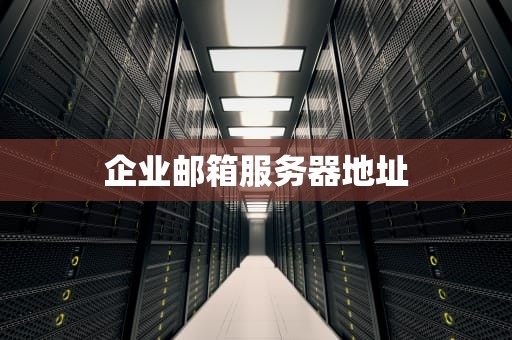 企业邮箱服务器地址
