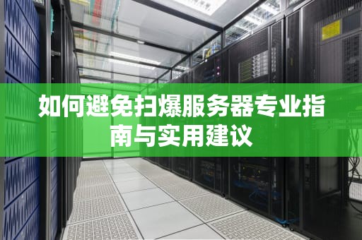 如何避免扫爆服务器专业指南与实用建议