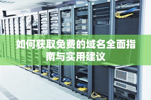 如何获取免费的域名全面指南与实用建议