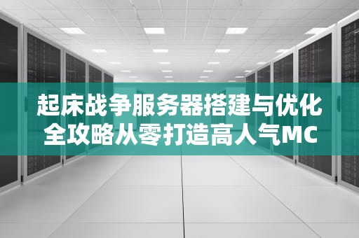 起床战争服务器搭建与优化全攻略从零打造高人气MC竞技平台