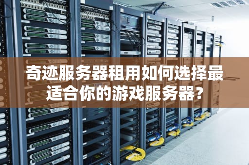 奇迹服务器租用如何选择最适合你的游戏服务器？