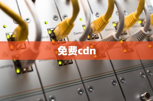 免费cdn