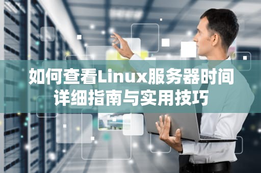 如何查看Linux服务器时间详细指南与实用技巧