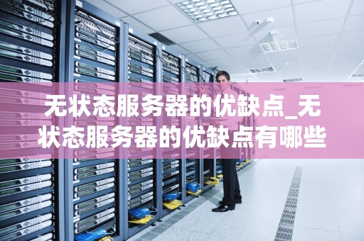 无状态服务器的优缺点_无状态服务器的优缺点有哪些_无状态服务器的优缺点