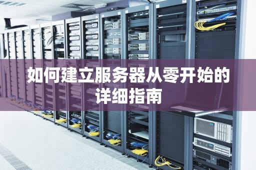 如何建立服务器从零开始的详细指南