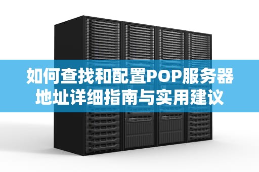 如何查找和配置POP服务器地址详细指南与实用建议
