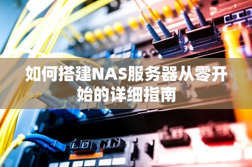 如何搭建NAS服务器从零开始的详细指南