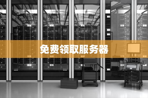 免费领取服务器