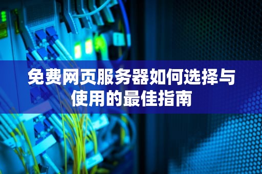 免费网页服务器如何选择与使用的最佳指南