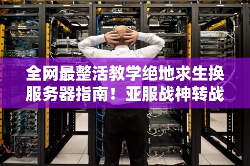 全网最整活教学绝地求生换服务器指南！亚服战神转战欧服只需3步