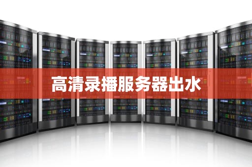 高清录播服务器出水