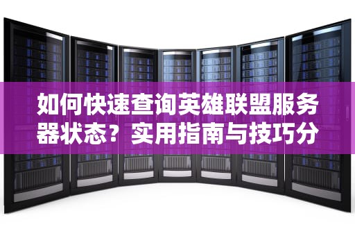 如何快速查询英雄联盟服务器状态？实用指南与技巧分享