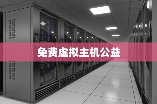 免费虚拟主机公益