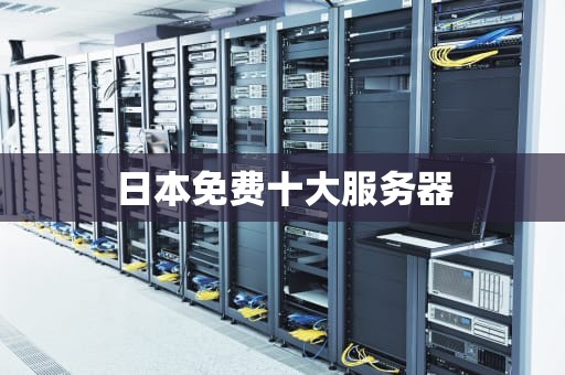 日本免费十大服务器