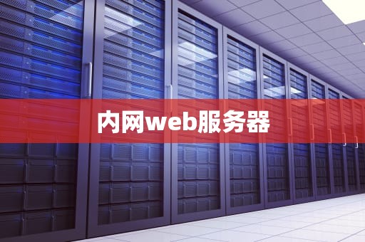 内网web服务器