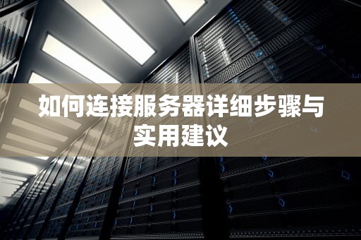 如何连接服务器详细步骤与实用建议