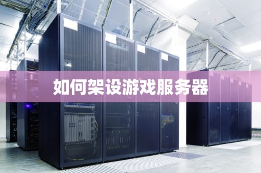 如何架设游戏服务器