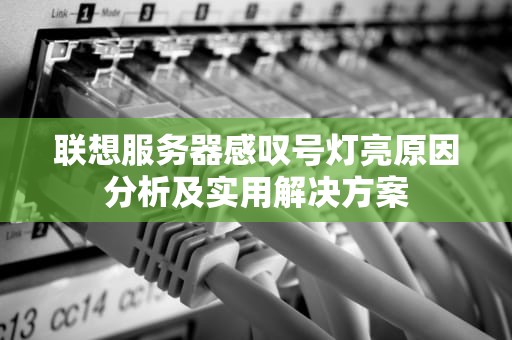 联想服务器感叹号灯亮原因分析及实用解决方案