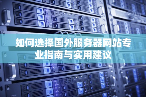 如何选择国外服务器网站专业指南与实用建议