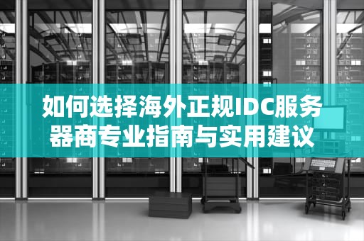 如何选择海外正规IDC服务器商专业指南与实用建议