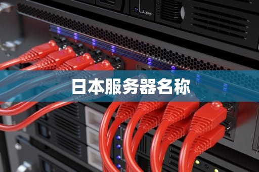 日本服务器名称