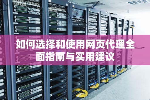 如何选择和使用网页代理全面指南与实用建议