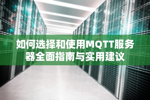 如何选择和使用MQTT服务器全面指南与实用建议
