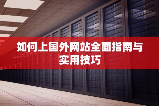 如何上国外网站全面指南与实用技巧