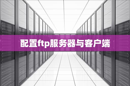 配置ftp服务器与客户端