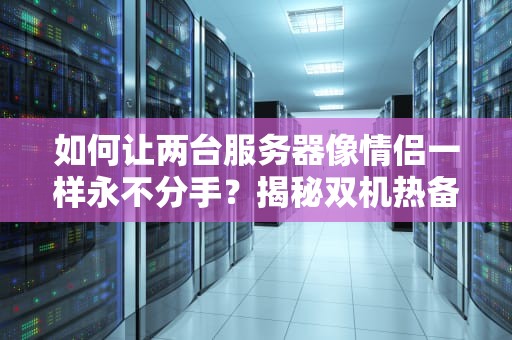 如何让两台服务器像情侣一样永不分手？揭秘双机热备的爱情保鲜术