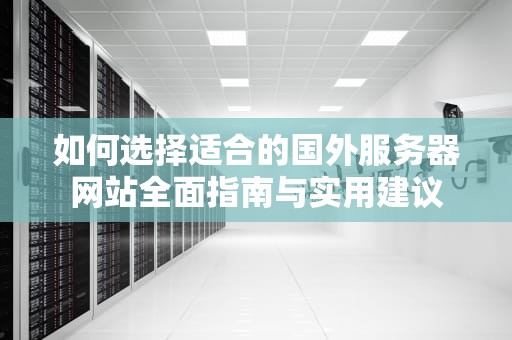 如何选择适合的国外服务器网站全面指南与实用建议