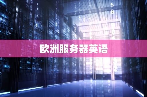 欧洲服务器英语