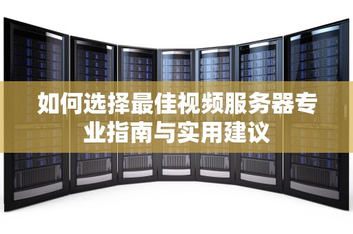 如何选择最佳视频服务器专业指南与实用建议