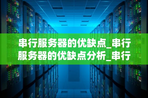 串行服务器的优缺点_串行服务器的优缺点分析_串行服务器的优缺点