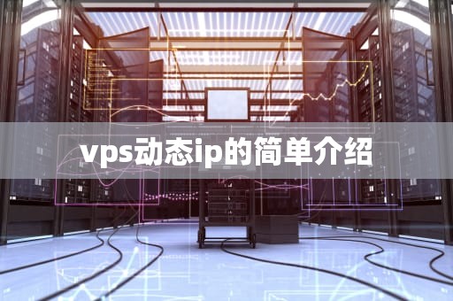 vps动态ip的简单介绍