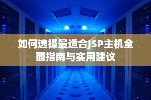 如何选择最适合JSP主机全面指南与实用建议