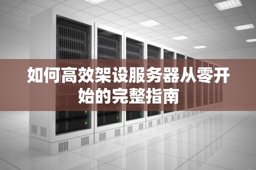 如何高效架设服务器从零开始的完整指南